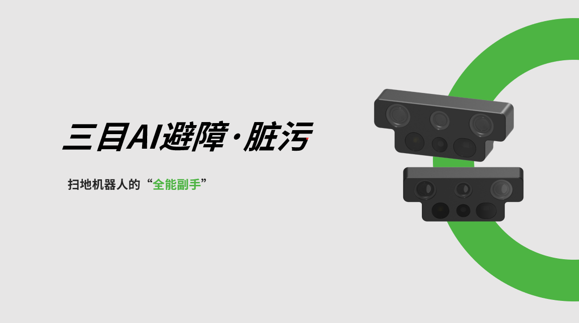米兰三目AI避障-脏污检测模组，扫地机器人的“全能副手