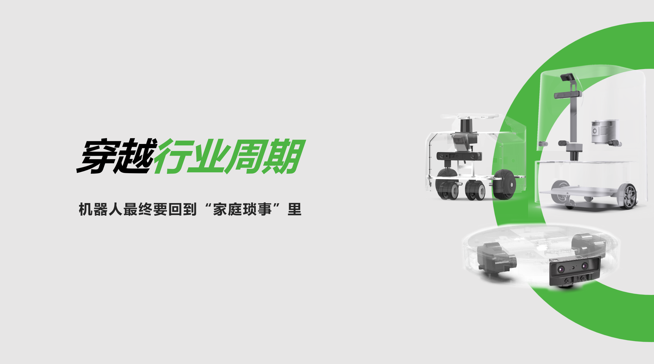米兰：穿越行业周期，机器人最终要回到“家庭琐事”里